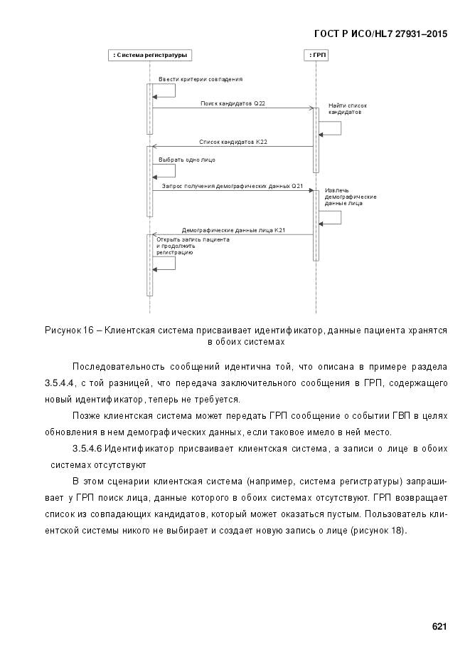 ГОСТ Р ИСО/HL 7 27931-2015, страница 628